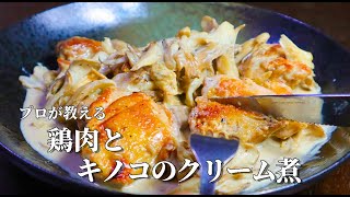 お店の味を再現！絶対に失敗しない【鶏肉ときのこのクリーム煮】