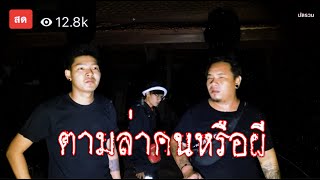 มัดรวม EP.9 คนหรือผี