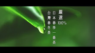 【璞韻】嚴選100%台灣春冬茶與日本春季一番茶