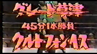 国際プロレス　'78.04.27　グレート草津VSクルト・フォン・ヘス