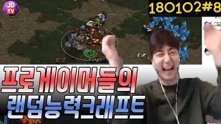 프로게이머들이 랜능크를 빡세게하면? 능력을 극복하다? 이제동, 김정우 vs 박성균, 김윤중 (18.01.02#8 마지막) 이제동