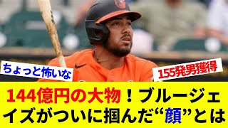 大谷＆朗希獲得失敗…ついに144億円の大物を手に入れたブルージェイズ「チームの顔」【海外の反応】【プロ野球】【MLB】