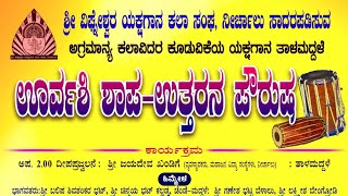 ಊರ್ವಶಿ ಶಾಪ | ನೀರ್ಚಾಲು ತಾಳಮದ್ದಳೆ | ಶ್ರೀ ವಿಘ್ನೇಶ್ವರ ಯಕ್ಷಗಾನ ಕಲಾಸಂಘ | #saralasuddi #talamaddale