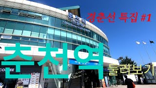 경춘선 특집 #1 종착역 춘천역에 가보았습니다.