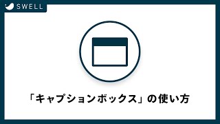 SWELLの『キャプションボックス』ブロックの使い方【WordPressテーマ】