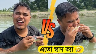 এতো স্বাদ ক্যা 🤣 নদীর কাচাঁমাছ সেই স্বাদ 🐠 #etosadkya #funny #trending #viral #rahullifestyle