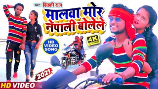 #Vicky Raj - मालवा मोर नेपाली बोलेले !! Malwa Mor Nepali Bolele !! Bhojpuri New#Latest Video 2021