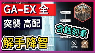 【GA-EX 全 高配】含蝕刻章 普通\u0026突襲 GA-EX-1 GA-EX-234567 GA-EX-8 解手掛機打法參考  柚子狸攻略【Arknights | 吾導先路 | 明日方舟】