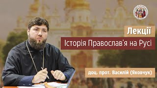 Історія Православ’я на Русі. Лекція №54: \