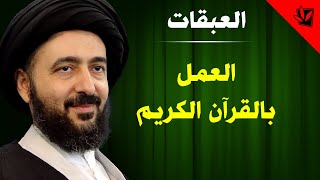 العبقات - العمل بالقرآن الكريم - آية الله الفقيه السيد محمد رضا الشيرازي رحمه الله