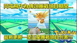 【Pokémon GO】閃電鳥作為傳說團戰頭目期間…（最新更新一至五星團戰頭目列表!!!）