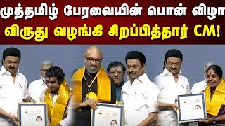 முத்தமிழ் பேரவை விருது வழங்கும் விழா : பங்கேற்று சிறப்பித்தார் CM Stalin | Chennai | Kalaignar News