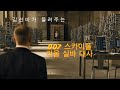 [말해보았다!] 영화) [007 스카이폴] 라울 실바(하비에르 바르뎀) 대사