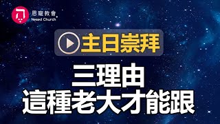 主日崇拜｜線上直播｜三理由 這種老大才能跟｜在家做主日｜10:30-12:30｜恩寵教會