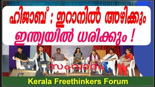 ഹിജാബ് : ഇറാനിൽ  അഴിക്കും - ഇന്ത്യയിൽ ധരിക്കും !!  സംവാദം | Fouzia Teacher | Bindhu Ammini | Safiya