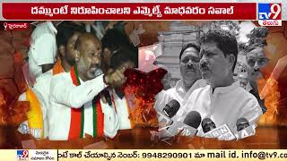 War of words between Bandi Sanjay Vs Madhavaram Krishna Rao - TV9