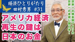 田村秀男ひとりがたり#31 アメリカ経済再生の鍵は日本のお金/世界一の金貸し国は日本！