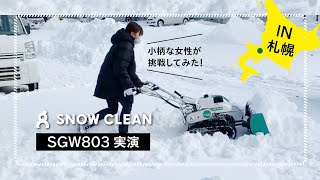 オーレック札幌営業所 ★除雪機スノークリーン「SGW803」小柄な女性が使ってみた ★実演動画