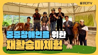 [복지관일상🌱] 2024년 장애인스포츠생활체육지원사업 재활승마 🐎