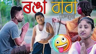 ৰঙা বাবা, telsura new funny video,comedy assam new comedy video,bapukon  comedy video,bimola video