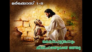 മര്‍ക്കോസ് 1-8: ദൈവപുത്രനും മിശിഹായുമായ യേശു I Mark 1-8 I Bible Parayana Masam - 16