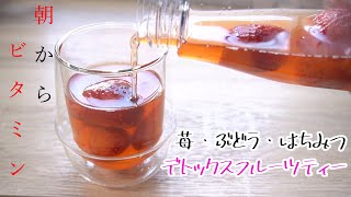 【デトックスフルーツティー】朝から気軽にビタミン摂取（苺・ぶどう・はちみつ）