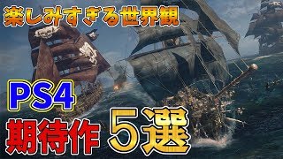 楽しみすぎる世界観！？現在開発中のPS4タイトル期待作5選！【ゲーム紹介】