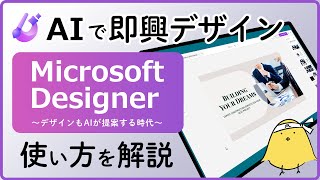 【AIに全てお任せ】Microsoft designerの始め方～使い方までをご紹介！