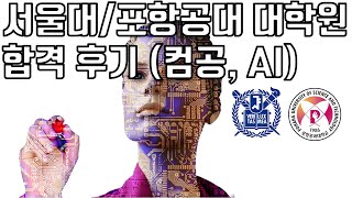 서울대/포항공대 대학원 합격후기 (컴퓨터공학부, AI 대학원)