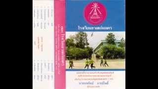 เพลงลาขามแก่นนคร บทเพลงประจำสถาบันขามแก่นนคร ปรับปรุงใหม่ 2556