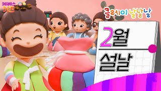 민족 대 명절, 설날! 복주머니에 세뱃돈 담아주세요~ㅣ설날ㅣ2월 둘째 주ㅣ클레이 날날날｜KBS 방송