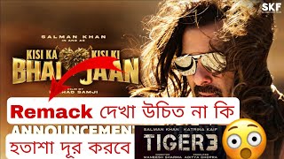 kisi ka bhai kisi ki jaan Movie Review /মুভিটার কাহিনি/tiger 3