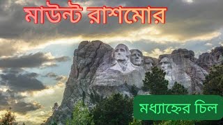 মাউন্ট রাশমোর- MOUNT RUSHMORE