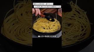 絶対にこの作り方が一番ウマい…!【暗殺者のパスタ】 #料理