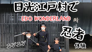 日光江戸村で忍者体験⚔ EDO WONDERLAND ニンニンニン