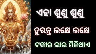 ଏହା ଶୁଣୁ ଶୁଣୁ ତୁରନ୍ତ ଲକ୍ଷେ ଲକ୍ଷେ ଟଙ୍କାର ଲାଭ ମିଳିଥାଏ। ସୂର୍ଯ୍ୟ ଦେବ #suryadev , odia mythology