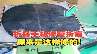 三星大折叠W23修复折痕，这维修过程看呆了