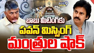 LIVE🔴: బాబు మీటింగ్ కు..పవన్ మిస్సింగ్..మంత్రుల షాక్  || Pawan Kalyan ||  Chandrababu || Prime9 News