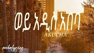 ወይ አዲስ አበባ lyrics #ethiopian #amharic #music #lyrics