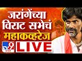 Manoj Jarange Patil Jalna Sabha LIVE | अंतरवाली सराटीतून मनोज जरांगे पाटील यांची जाहीर सभा | tv9