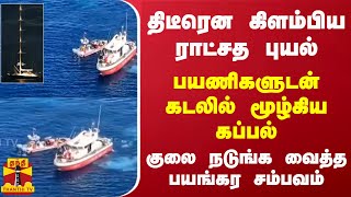 திடீரென கிளம்பிய ராட்சத புயல்...பயணிகளுடன் கடலில் மூழ்கிய கப்பல் - குலை நடுங்க வைத்த பயங்கர சம்பவம்