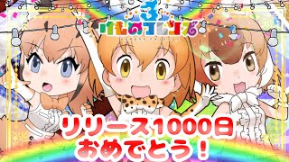 【ゆっくり実況】おめでとうけものフレンズ3【けもフレ3】