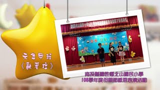 南投縣國姓鄉北山國民小學108學年度母親節感恩表演活動-六甲