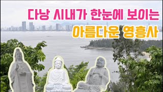 다낭여행 /영흥사/ 해수관음상/다낭시내가 한눈에 보이는 전망