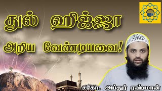 துல் ஹிஜ்ஜா அறிய வேண்டியவை|Dhul Hajj