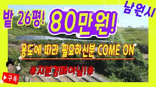 [부동산추천] 전북 남원 80만원대 토지경매!/전!밭!/음성지원(with Clova Dubbing)-매각