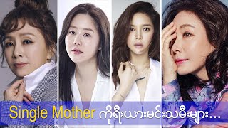 Single Mother ကိုရီးယားမင်းသမီးများ