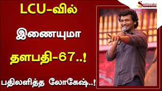 LCU வில் இணையுமா தளபதி 67..! பதிலளித்த லோகேஷ்..! | #vikram | #lokeshkanagaraj