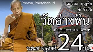 25 พ.ย.หลวงตาบุญชื่น พักจำวัดที่วัดอ่างหิน ต.สามพระยา อ.ชะอำ จ.เพชรบุรี วันนี้หลวงตาธุดงค์รูปเดียว