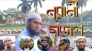 নূরানী গজল || নূরানী তালিমুল কুরআন বোর্ড খুলনা || sohi Quran24